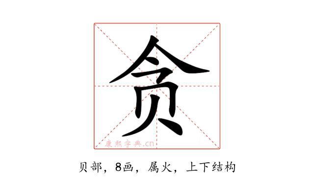 贪
