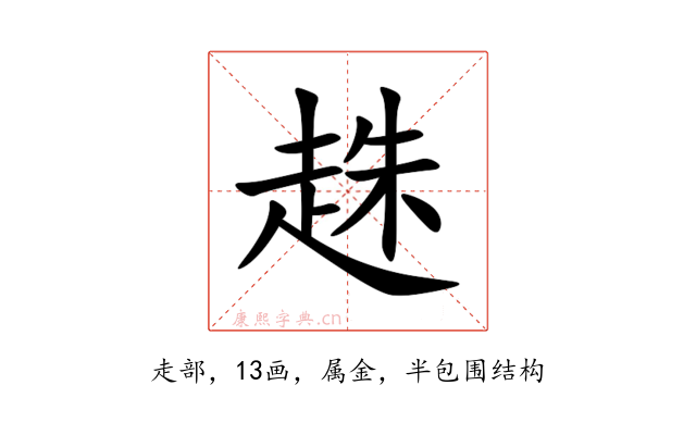趎