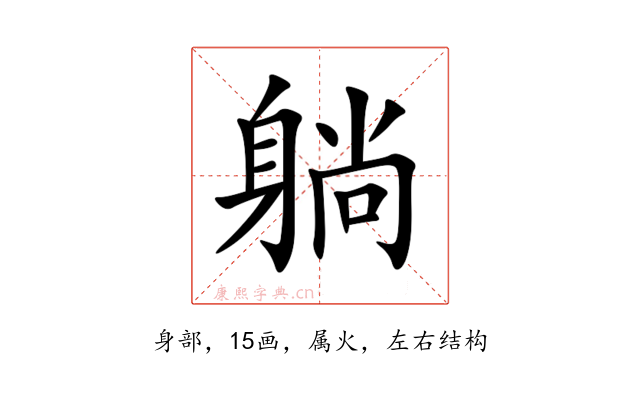 躺