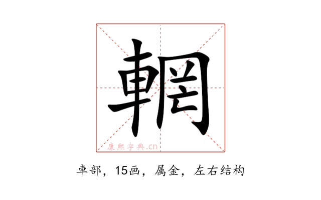 輞