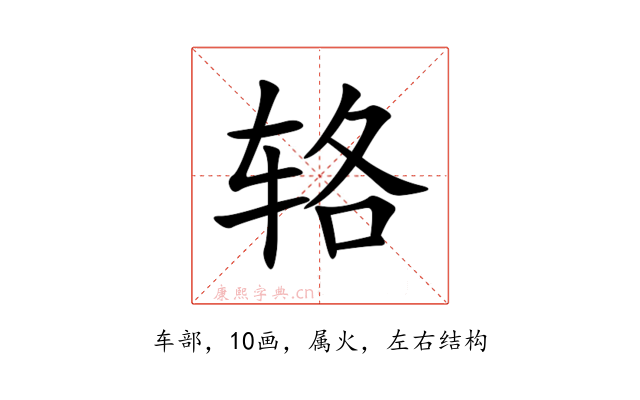 辂