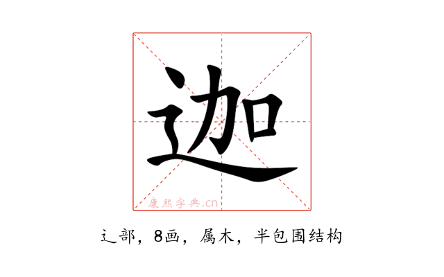 迦