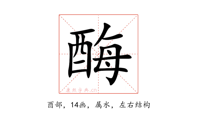 酶