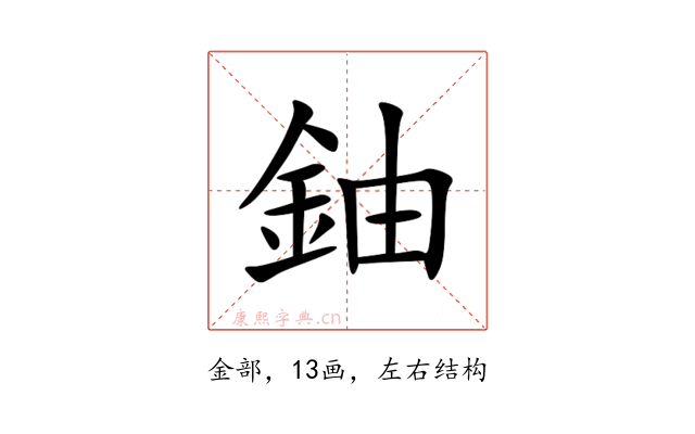 鈾