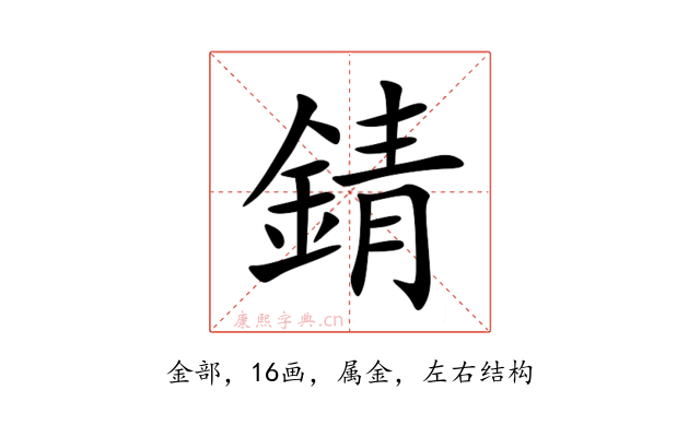 錆