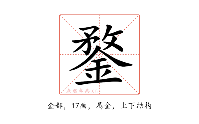 鍪
