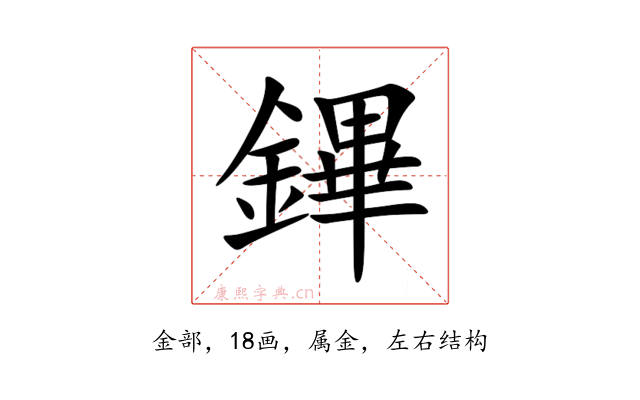 鏎
