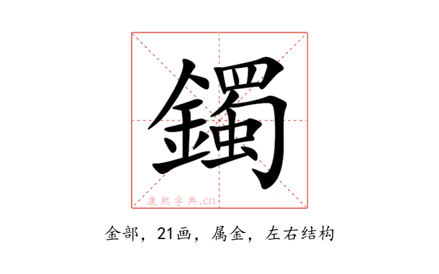 鐲