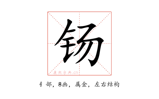 钖