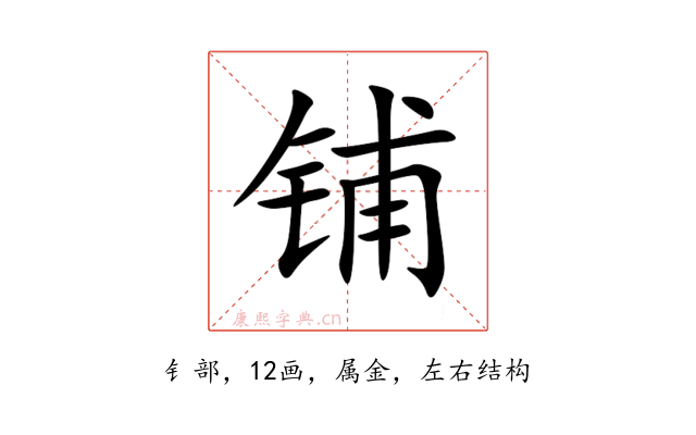 铺