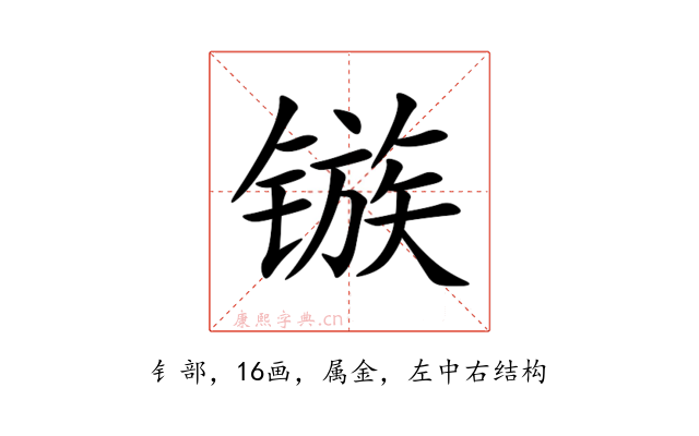 镞