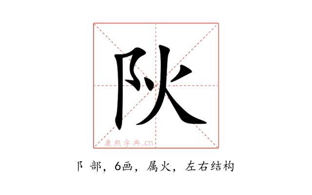 阦