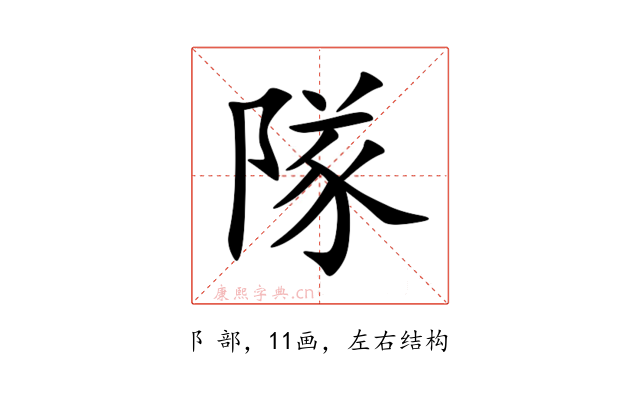隊