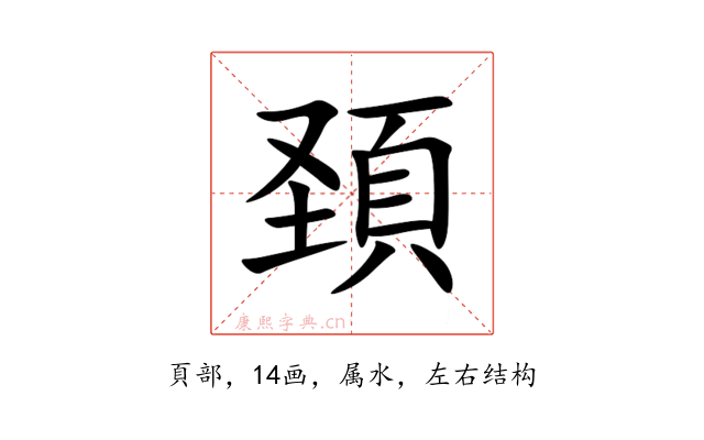頚