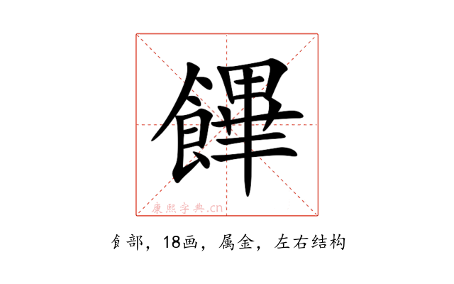 饆