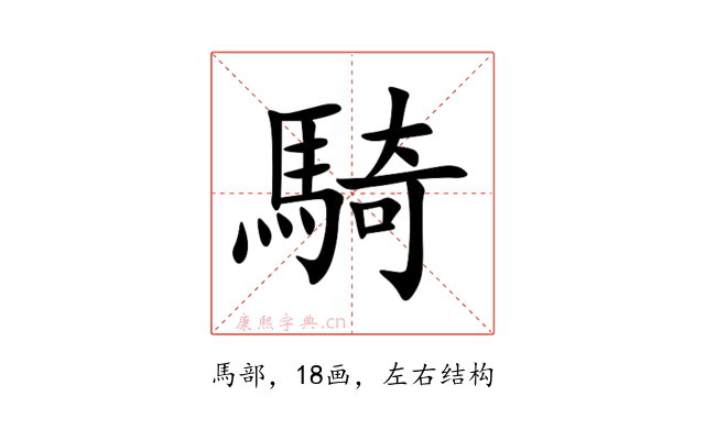 騎