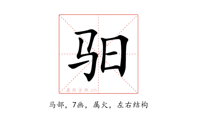 驲