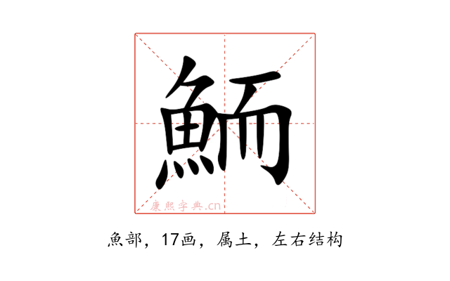 鮞