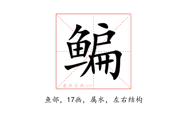 鳊