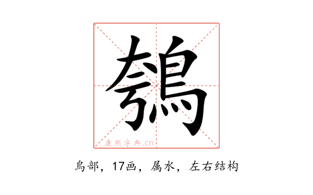 鴮