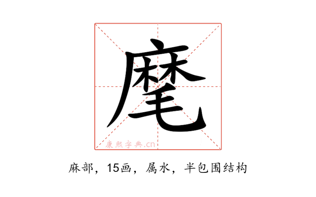 麾