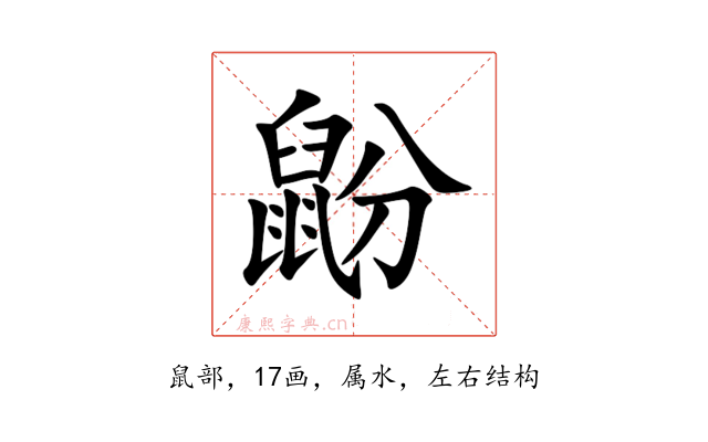 鼢