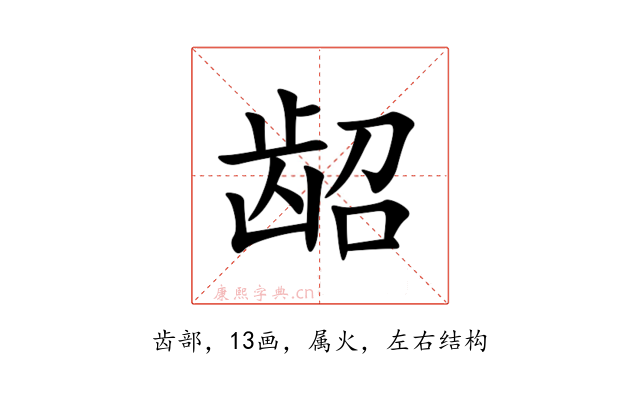龆