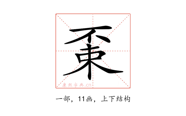 𠁃