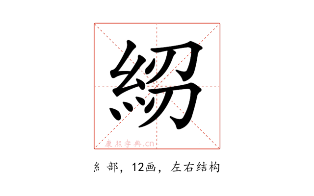 𥿷