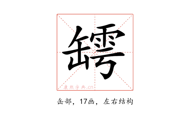 𦉏