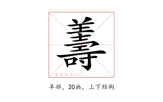 𦏟