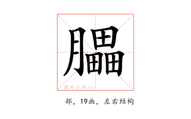 𦢏