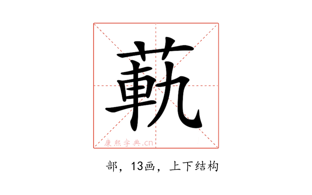 𦳛