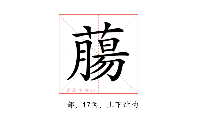 𦼳