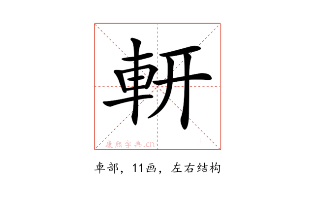 𨊻