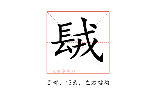 𨱿