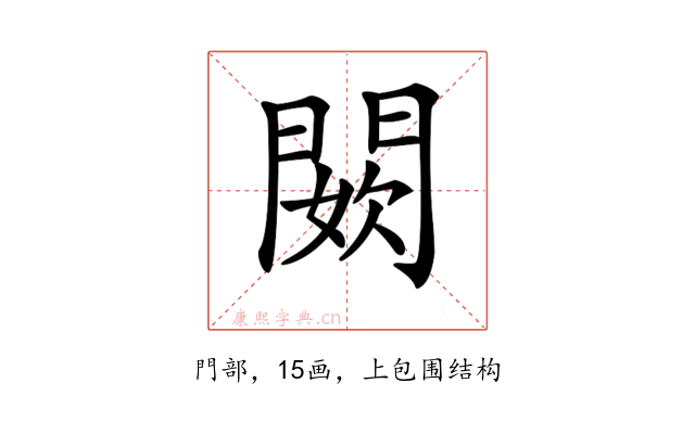 𨵇