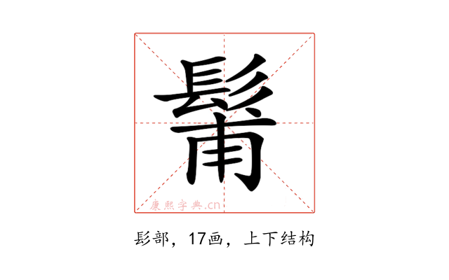 𩭗