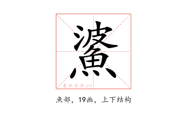 𩸓