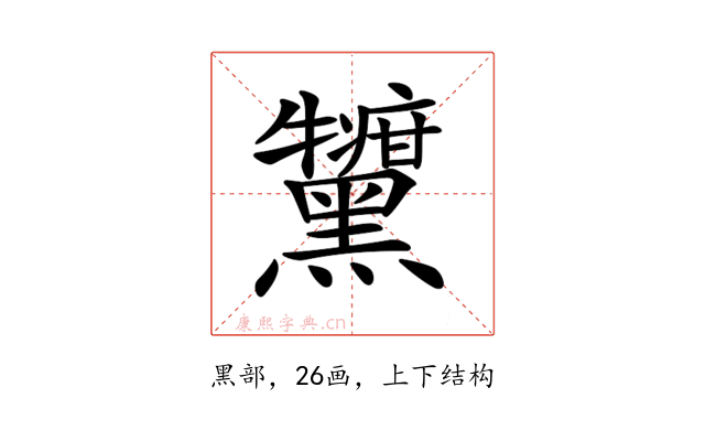 𪒷