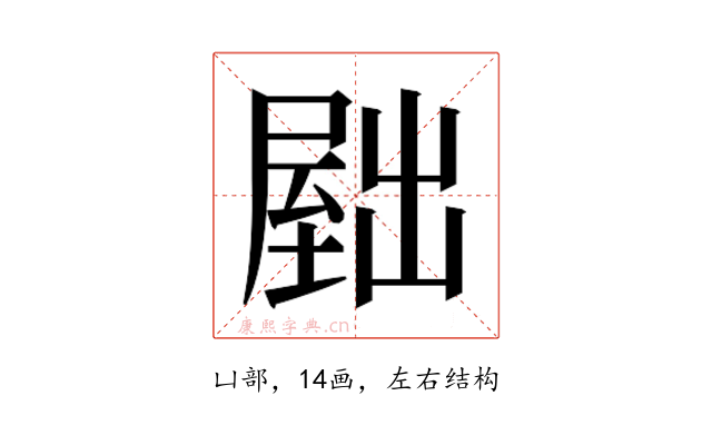 𫥫