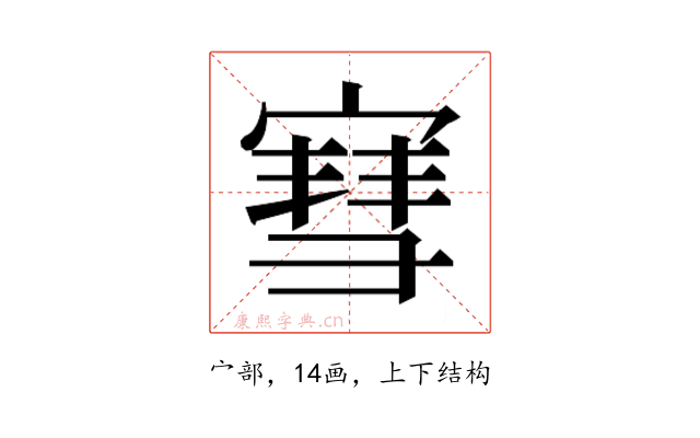 𫳯
