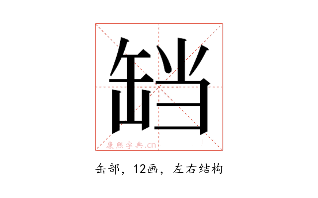 𬙏