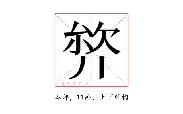 𭆣