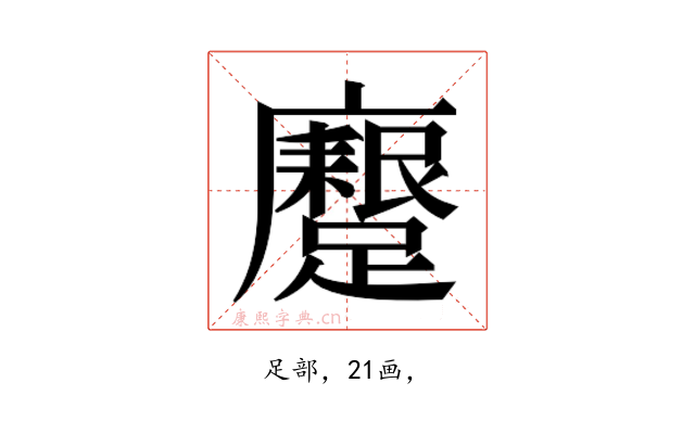 𮜟