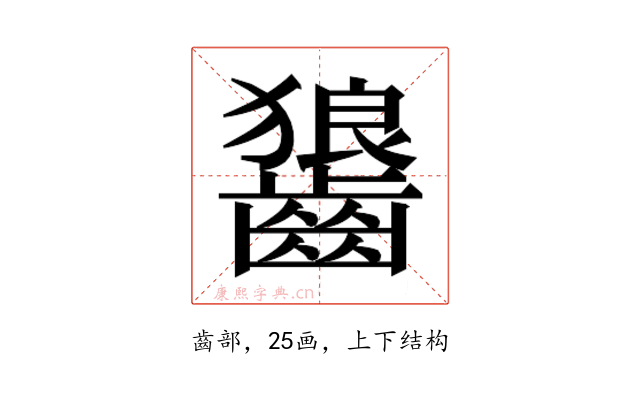 𮯏