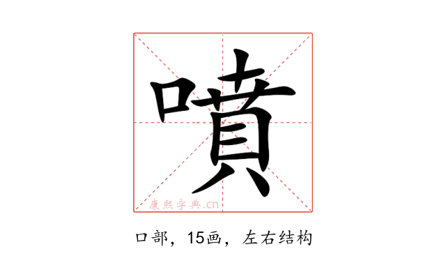 噴
