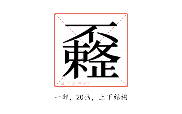 𰀟