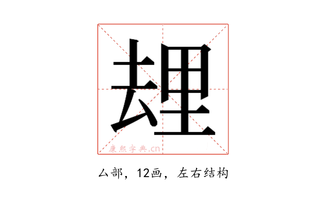 𰆯