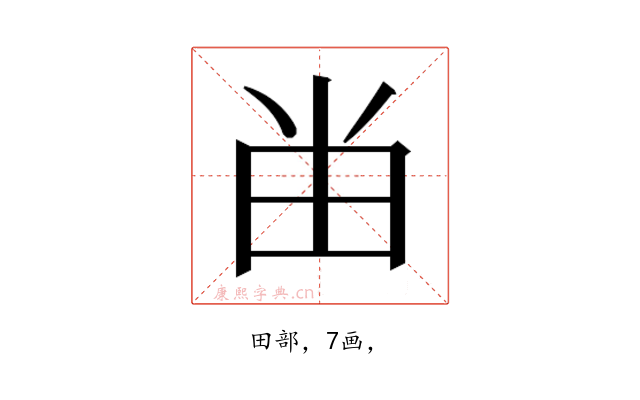 𰢷